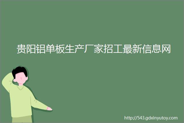 贵阳铝单板生产厂家招工最新信息网