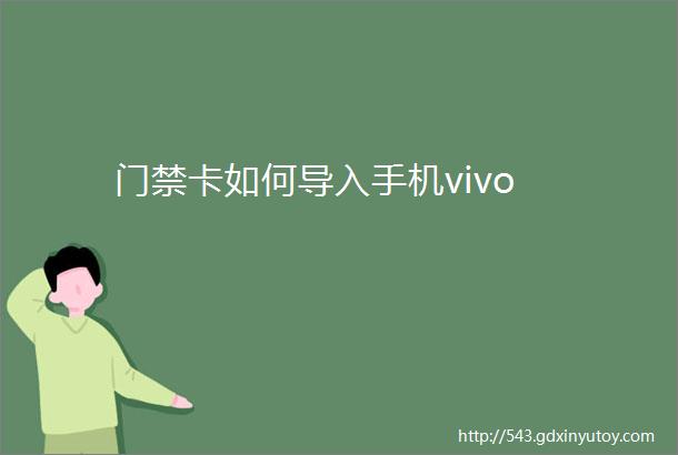 门禁卡如何导入手机vivo