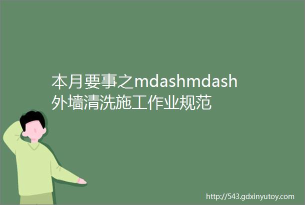 本月要事之mdashmdash外墙清洗施工作业规范