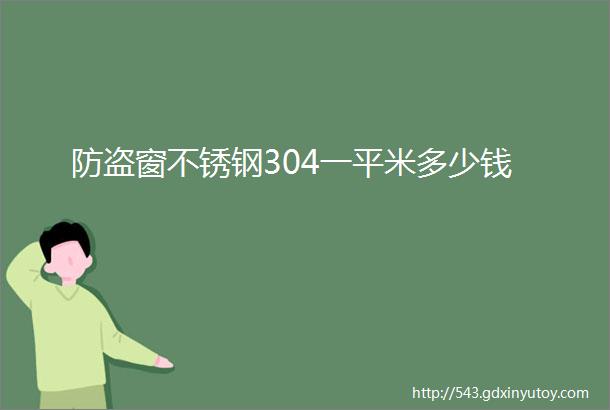 防盗窗不锈钢304一平米多少钱