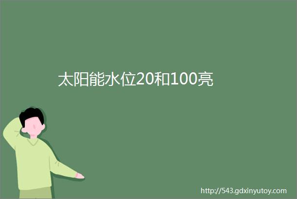 太阳能水位20和100亮