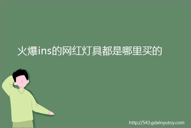 火爆ins的网红灯具都是哪里买的