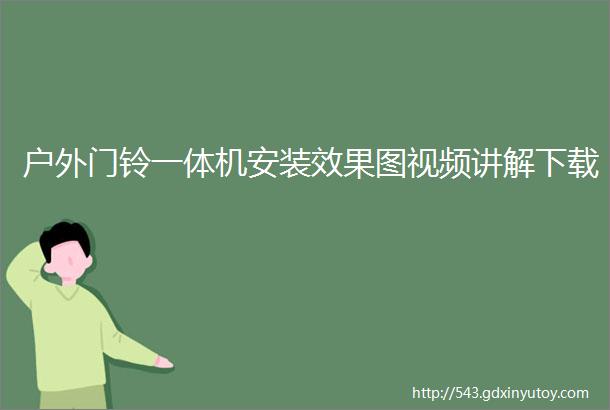 户外门铃一体机安装效果图视频讲解下载