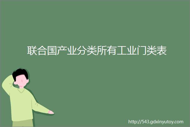 联合国产业分类所有工业门类表