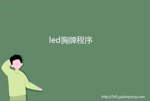 led胸牌程序