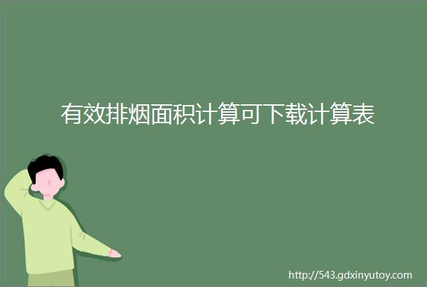 有效排烟面积计算可下载计算表