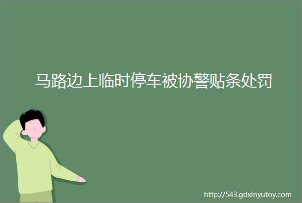 马路边上临时停车被协警贴条处罚