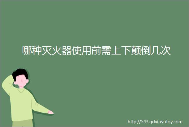 哪种灭火器使用前需上下颠倒几次