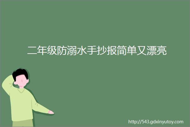 二年级防溺水手抄报简单又漂亮