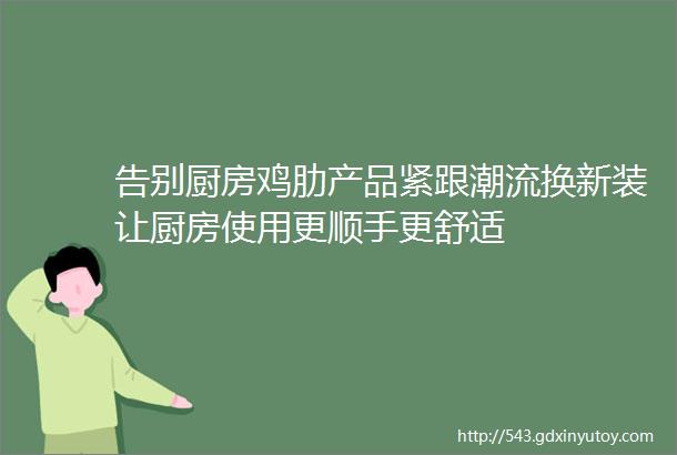 告别厨房鸡肋产品紧跟潮流换新装让厨房使用更顺手更舒适