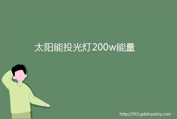 太阳能投光灯200w能量