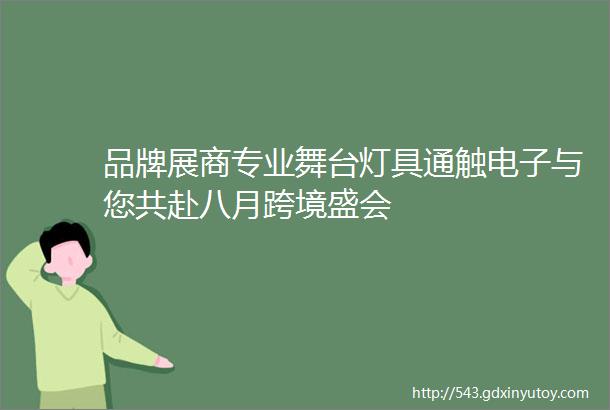 品牌展商专业舞台灯具通触电子与您共赴八月跨境盛会