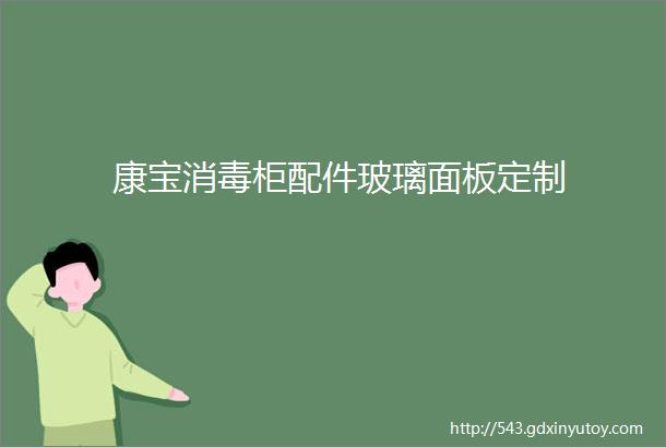 康宝消毒柜配件玻璃面板定制