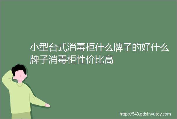 小型台式消毒柜什么牌子的好什么牌子消毒柜性价比高