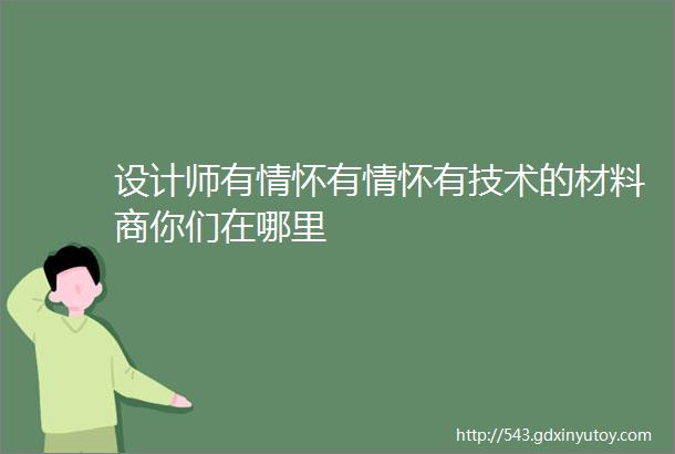 设计师有情怀有情怀有技术的材料商你们在哪里