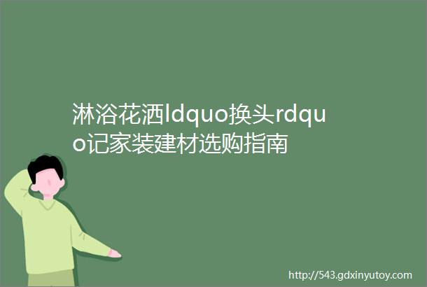 淋浴花洒ldquo换头rdquo记家装建材选购指南