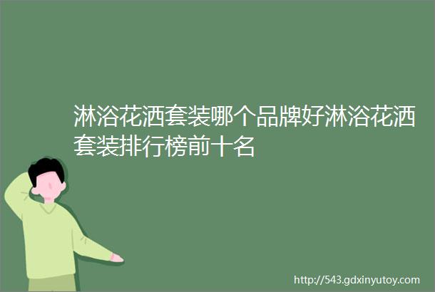 淋浴花洒套装哪个品牌好淋浴花洒套装排行榜前十名