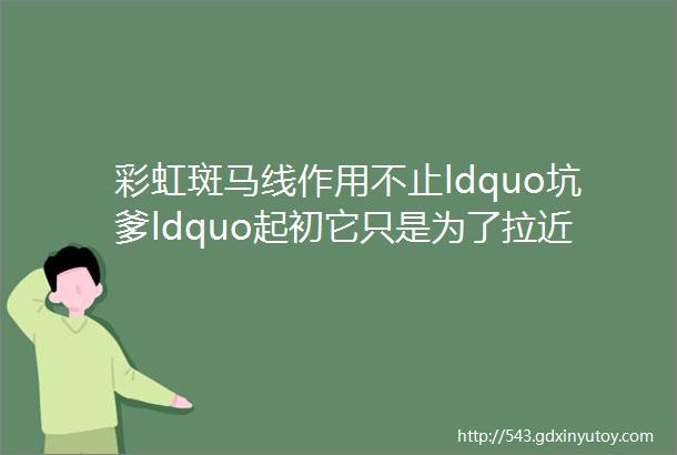 彩虹斑马线作用不止ldquo坑爹ldquo起初它只是为了拉近人与人的距离