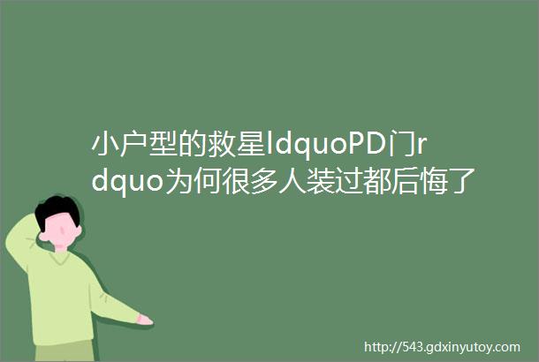 小户型的救星ldquoPD门rdquo为何很多人装过都后悔了4个缺点太明显