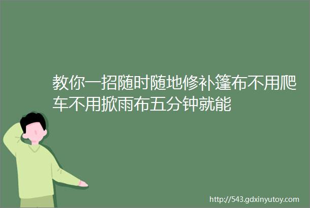 教你一招随时随地修补篷布不用爬车不用掀雨布五分钟就能