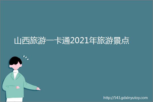 山西旅游一卡通2021年旅游景点