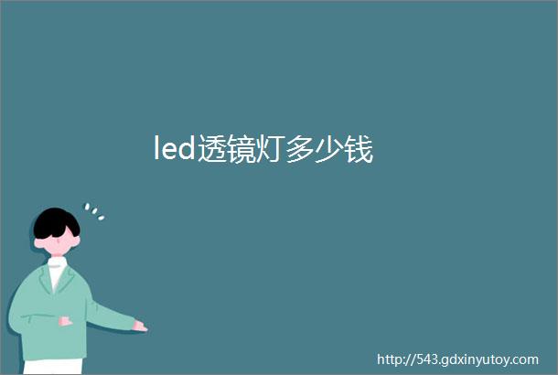 led透镜灯多少钱