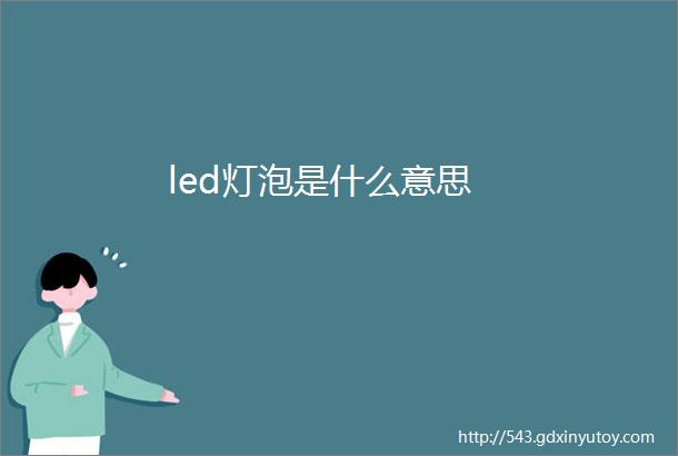 led灯泡是什么意思