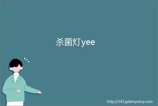 杀菌灯yee