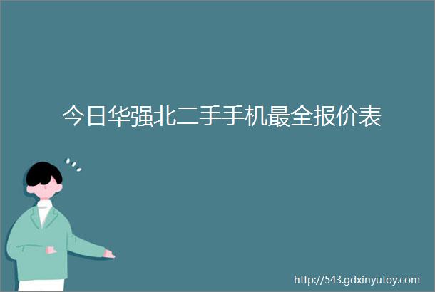 今日华强北二手手机最全报价表