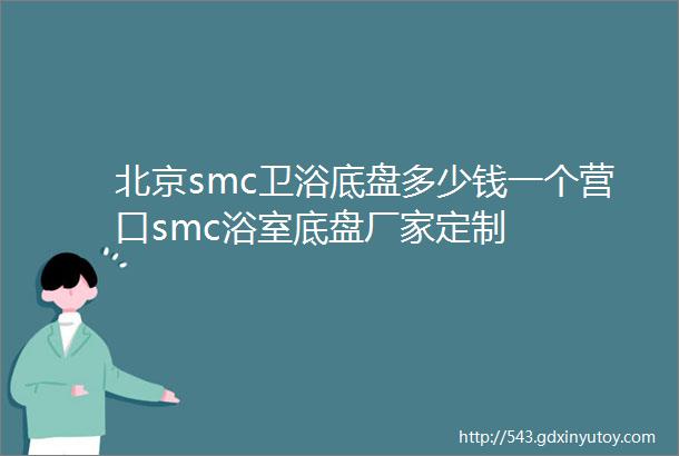 北京smc卫浴底盘多少钱一个营口smc浴室底盘厂家定制