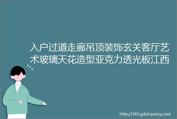 入户过道走廊吊顶装饰玄关客厅艺术玻璃天花造型亚克力透光板江西萍乡定制