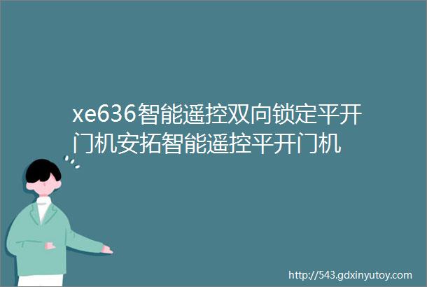 xe636智能遥控双向锁定平开门机安拓智能遥控平开门机