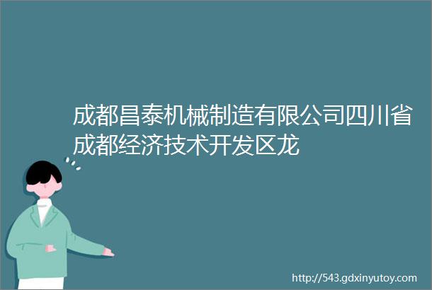 成都昌泰机械制造有限公司四川省成都经济技术开发区龙