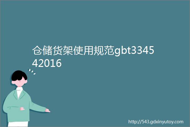 仓储货架使用规范gbt334542016