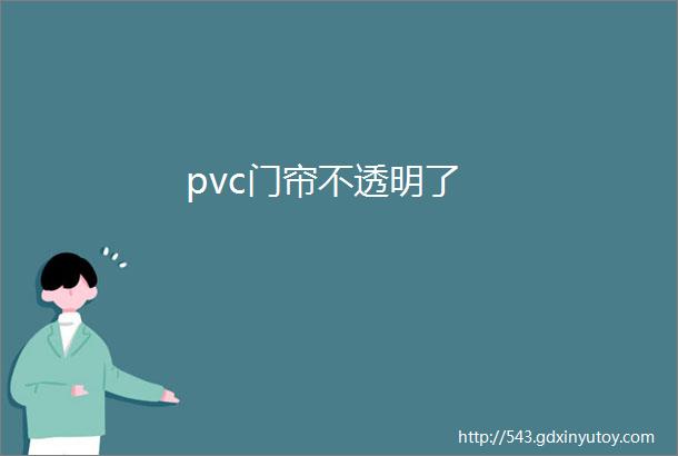 pvc门帘不透明了