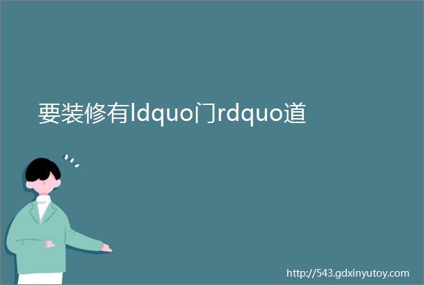 要装修有ldquo门rdquo道