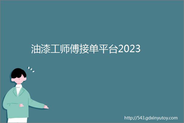 油漆工师傅接单平台2023