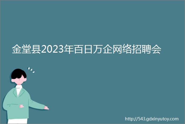 金堂县2023年百日万企网络招聘会