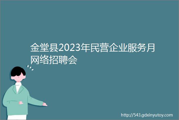 金堂县2023年民营企业服务月网络招聘会