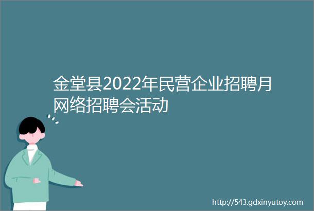 金堂县2022年民营企业招聘月网络招聘会活动