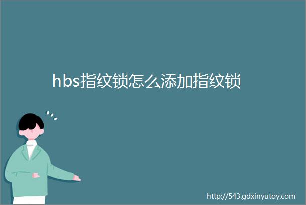 hbs指纹锁怎么添加指纹锁