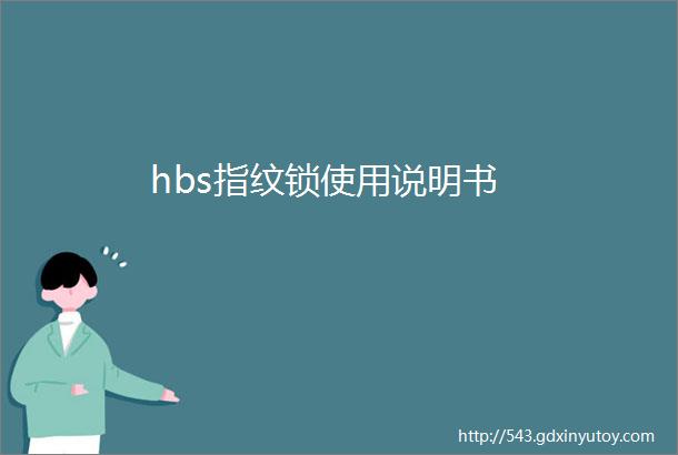 hbs指纹锁使用说明书