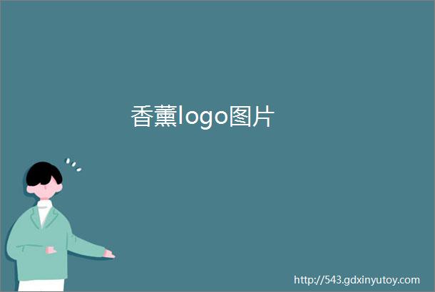 香薰logo图片