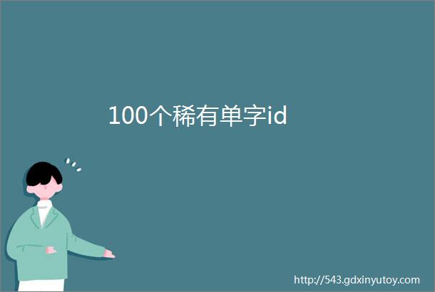 100个稀有单字id