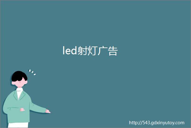 led射灯广告