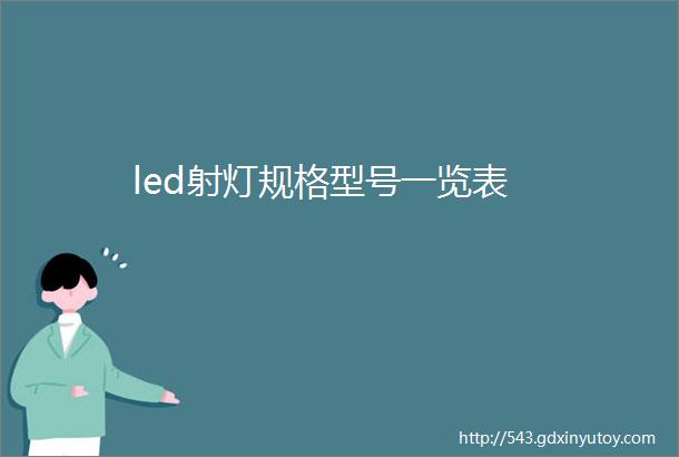 led射灯规格型号一览表