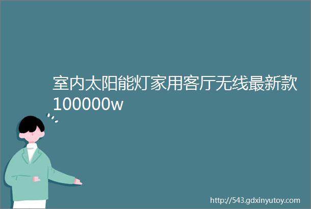 室内太阳能灯家用客厅无线最新款100000w