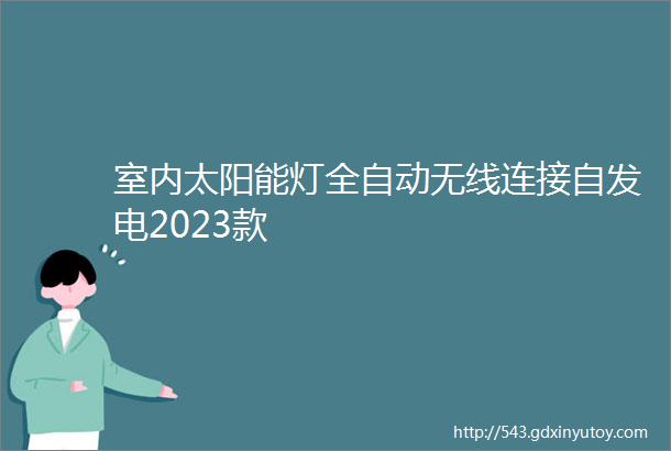 室内太阳能灯全自动无线连接自发电2023款