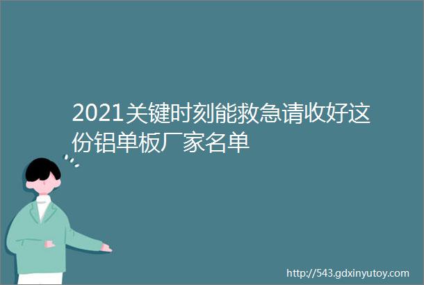 2021关键时刻能救急请收好这份铝单板厂家名单