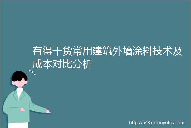 有得干货常用建筑外墙涂料技术及成本对比分析